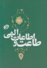 طاعات و اطاعات الهی - (سلسله جلسات اخلاق، عرفان و معارف اسلامی آیت الله مجتبی تهرانی)